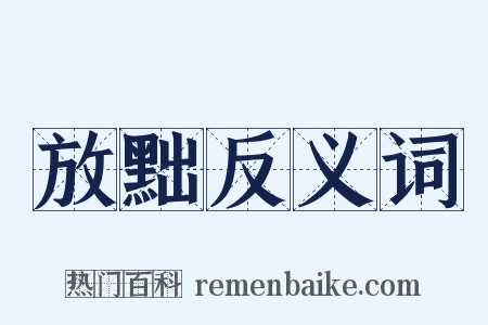 放黜反义词是什么意思的图片